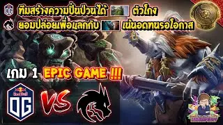 [Dota2] OG⚔️Team Spirit (Bo3) เกม1🏆The International 10 Main Event สายล่าง Day4