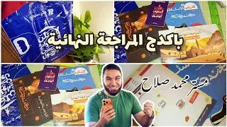 انبوكسنج باكدج المراجعة النهائية لمستر محمد صلاح ثانية ثانوي ..... كل محتويات المراجعة 💪🏻⏰