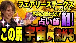 【フェアリーステークス2026】《有馬記念コスモキュランダ》ズバリ！の予約の取れない占い師が断言！この馬、宇宙と繋がってます！