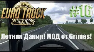 Летняя Дания мод Summer Environment v5.0 от GRIMES СМОТРИМ! #ets2