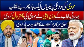 Modi Ki Dughli Policies Be Naqab | Indian Punjab CM Ne Modi Ki Chitrol Kar Di