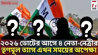 TMC Big news : ২০২৬ ভোটের আগে ৪ নেতা নেত্রীর TMC ত্যাগ এখন সময়ের অপেক্ষা #tmcnews #vote2026