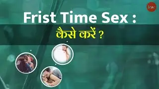 Frist Time Sex: What should you know (in hindi) | Precaution in frist time | Knowledge Wallah