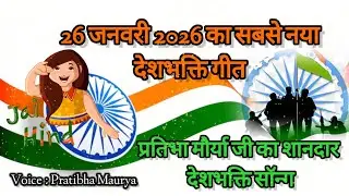 मांगी है रब से एक दुआ...देशभक्ति गीत 🇮🇳🥀।pratibha maurya।🇮🇳 26 जनवरी पर धमाकेदार 🥰🇮🇳।original song