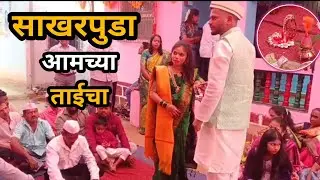 साखरपुडा आमच्या ताईचा ❤️ Sakharpuda - Ring Ceremony In Konkan | Engagement Ceremony In Konkan | 