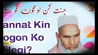 Jannat kin logon ko milegi? जन्नत किन लोगों को मिलेगी