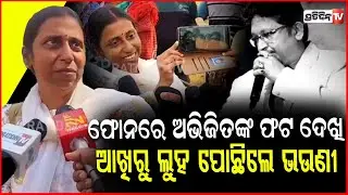 ରାତିରାତି ଉପାଶ ରହି ମୋ ଭାଇ ଷ୍ଟୁଡିଓରେ ଗୀତ ରେକଡିଂ କରିଛି ! Music Director Abhijit Majumdar Passes Away