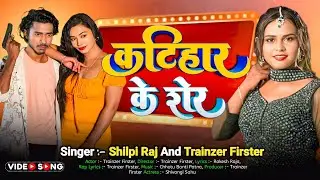Katihar Ke Sher | कटिहार के शेर | Shilpi Raj | Trainzer Firster | New Rangdari Song 2025 | HD Video