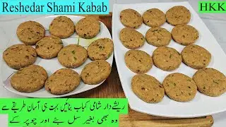 Reshedar Shami Kabab Recipe | Soft & Delicious Kabab آسان اور مزیدار شامی کباب بنانے کا طریقہ By HKK