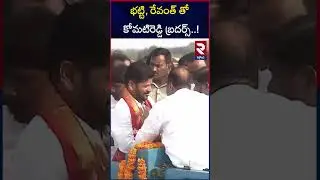Komatireddy Brothers Fun With CM Revanth Reddy @rtvnalgonda