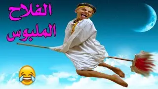 الفلاح الملبوس