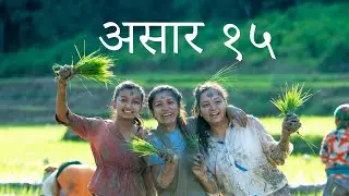 असारे रोपाई || asar15 || AsareRopai || Dahi Chura || Rice Planting Festival in Nepal - 15 Ashadh