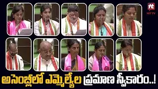 అసెంబ్లీలో ఎమ్మెల్యేల ప్రమాణ స్వీకారం..! | TS Assembly Session