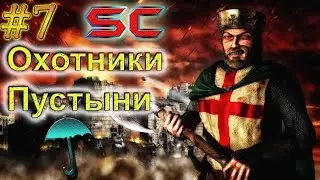 Stronghold Crusader: Прохождение. Охотники Пустыни #7.☂