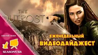 По сезону. Видеодайджест - выпуск 42 (шестой сезон)