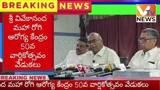 50th Anniversary Celebrations of Sri Vivekananda Maha Rogi Health Center