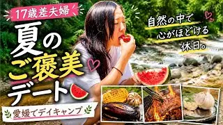 愛媛７月お勧めデート🍉|愛媛ディキャンプ| 年の差夫婦|17歳差夫婦|Age-Gap Couple Coconoke|