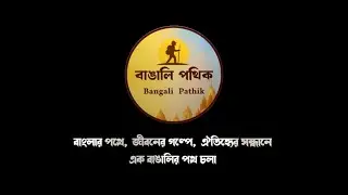 Channel Trailer | Bangali Pathik | বাঙালি পথিক | Bengali Travel Vlog