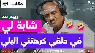 PRO FM | المسحراتي | ربيع طه واشرقت | شابة لي في حلقي وكرهتني البلي زاتو