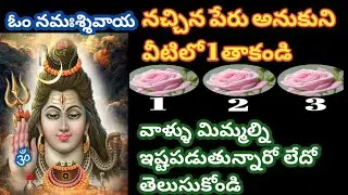 నచ్చిన పేరు అనుకుని 1 కాకండి వాళ్లు మిమ్మల్ని ఇష్టపడుతున్నారో లేదో తెలుసుకోండి @sanathanadarmum