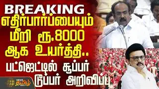 TN Budget 2026 | மக்கள் எதிர்பார்ப்பையும் மீறி ரூ.8000 ஆக உயர்த்தி.. சூப்பர் டூப்பர் அறிவிப்பு
