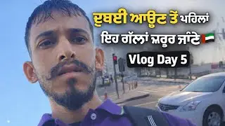 ਦੁਬਈ ਆਉਣ ਤੋਂ ਪਹਿਲਾਂ ਇਹ ਗੱਲਾਂ ਜ਼ਰੂਰ ਜਾਣੋ 🇦🇪 | Vlog Day#VlogDay5#DubaiVlog#DailyVlogging#DubaiLife