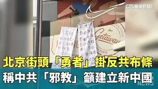 北京街頭「勇者」掛反共布條　稱中共「邪教」籲建立新中國｜華視新聞 20251026 @CtsTw