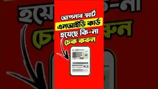 আপনার স্মার্ট এনআইডি কার্ড হয়েছে কি-না চেক করুন #smartcard #check #tutorial