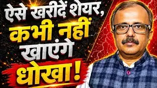शेयर खरीदने का तरीका ताकि धोखा न खाएं | HOW TO BUY SHARES&nbsp;SAFELY