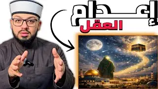 الإسراء والمعراج رحلة مستحيلة عقلًا والإيمان بها وراثي فقط🔐