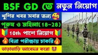 BSF Constable GD Vacancy 2025 | BSF New Vacancy 2025 | BSF বিনা পরীক্ষায় নিয়োগ 🤩 আজকেই শেষ তাড়াতাড়ি🎁