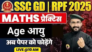 SSCGD & RPF Maths 2025 |  Age आयु 01 | SSC GD Maths Practice By MS GURU #sscgdmath