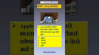 current affairs question | current affairs city | चालु घडामोडी प्रश्न | Day 99  #chalughadamodi