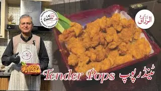 Tender pops | ٹینڈر پاپس | Easy to make | AzfarCuisine&Travels 