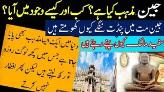 jain mat kya hai|jain dharam kab aur kaisay wojood min aaya|jain ism ka bani kon|nangay q guhmte hin