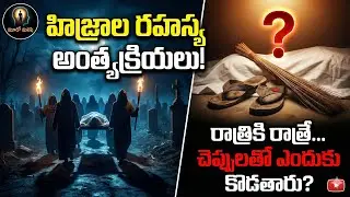 హిజ్రాలు చనిపోతే రాత్రికి రాత్రే రహస్యంగా ఎందుకు పాతిపెడతారు? (The Secret Funeral Rituals of Hijras)