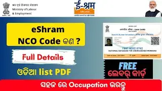 E Shram NCO Family Code List | How to fill up E Shram occupation | E Shram Registration Online 2021