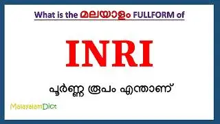 INRI Full Form in Malayalam | INRI in Malayalam | INRI പൂർണ്ണ രൂപം മലയാളത്തിൽ |