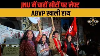 JNU छात्र संघ चुनाव में Left  का दबदबा | JNU Student Union Elections Result
