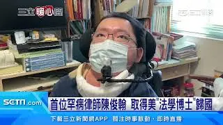 首位罕病律師陳俊翰　取得美「法學博士」歸國｜三立新聞台