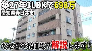 【訳あり】築27年3LDKで698万。なぜこのお値段なのか潜入してみました！