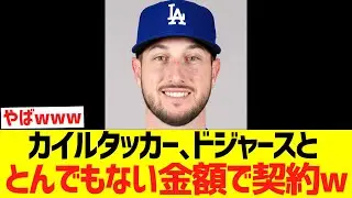 カイルタッカー､ドジャースととんでもない金額で契約ｗｗｗｗｗｗｗｗｗ