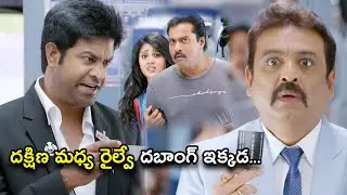 దక్షిణ మధ్య రైల్వే దబాంగ్ ఇక్కడ | EeduGoldEhe Full Movie Scenes | Sunil | Sushma Raj