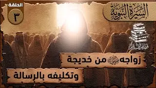 الحلقة الثالثه بعثة النبي (ص ) -و تكليفه بالرساله#بعثة_النبي#بعثة_محمد#تكليف_الرسول#نزول_الوحي