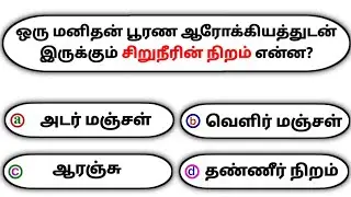 Interesting கேள்விகள் in Tamil GK | GK Q&A | General knowledge | GK quiz | GK Questions