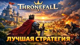 Throne fall 3 часть. 
