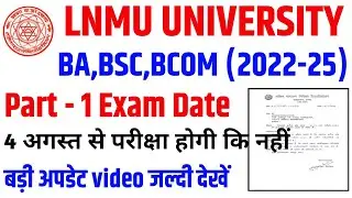 ▶🔴 LNMU पार्ट 1 परीक्षा डेट 2023 || lnmu part 1 exam date 2022-25 || b a part 1 exam date 2023