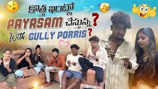 కొత్త ఇంట్లో payasam చేస్తున్నా ||Panduthoracha06|| with Gully pories ?