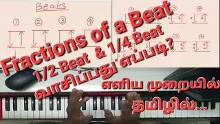 How to Play Beat Fractions|| ஒரு beat ல் 2 notes & 4 notes  வாசிப்பது எப்படி?தமிழில்