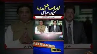 Khawaja Asif's Speech Damaged Punjab & Federal Govt&rsquo;s Image: Hanif Abbasi | Geo News